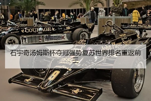 石宇奇汤姆斯杯夺冠强势复苏世界排名重返前三