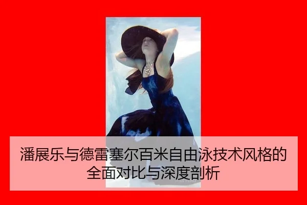 pan-zhan-le-yu-de-lei-sai-er-bai-mi-zi-you-yong-ji-shu-feng-ge-de-quan-mian-dui-bi-yu-shen-du-pou-xi-2-206.jpg